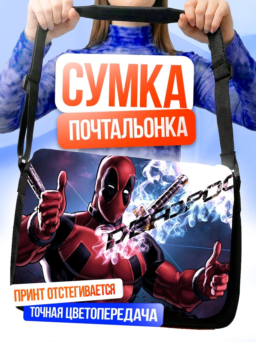 Сумка-почтальонка дедпул стреляет