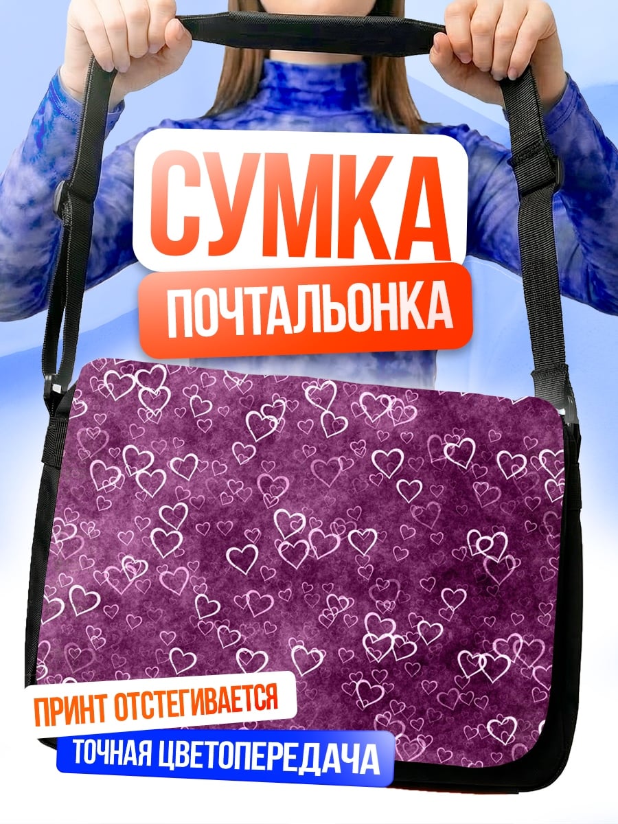 Сумка-почтальонка фиолетовые сердечки боке