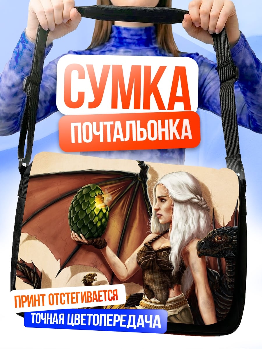 Сумка-почтальонка Дейенерис с драконом