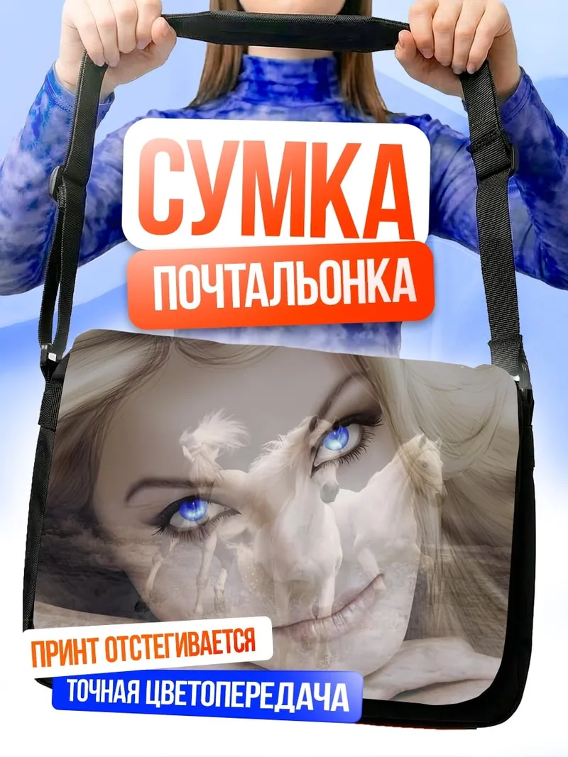 Сумка-почтальонка голубые глаза