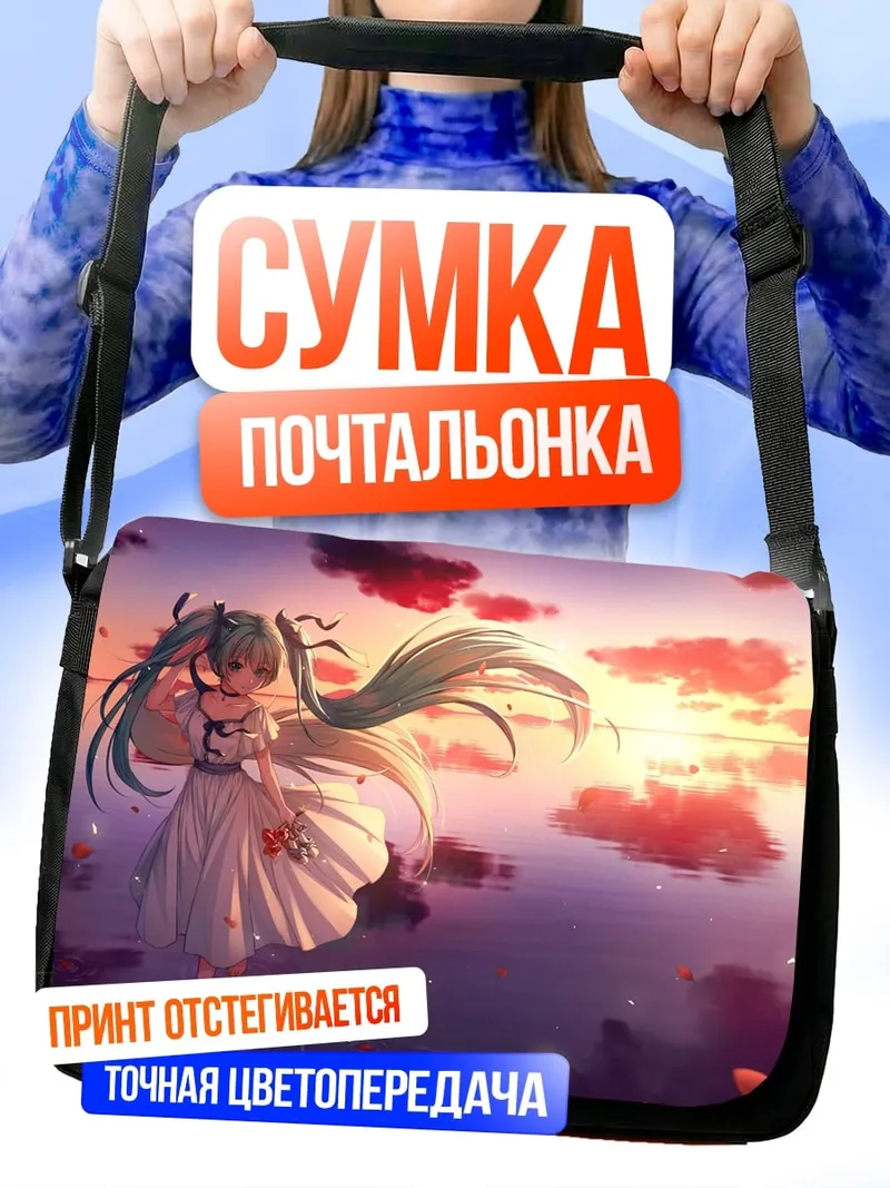 Сумка-почтальонка Мику закат