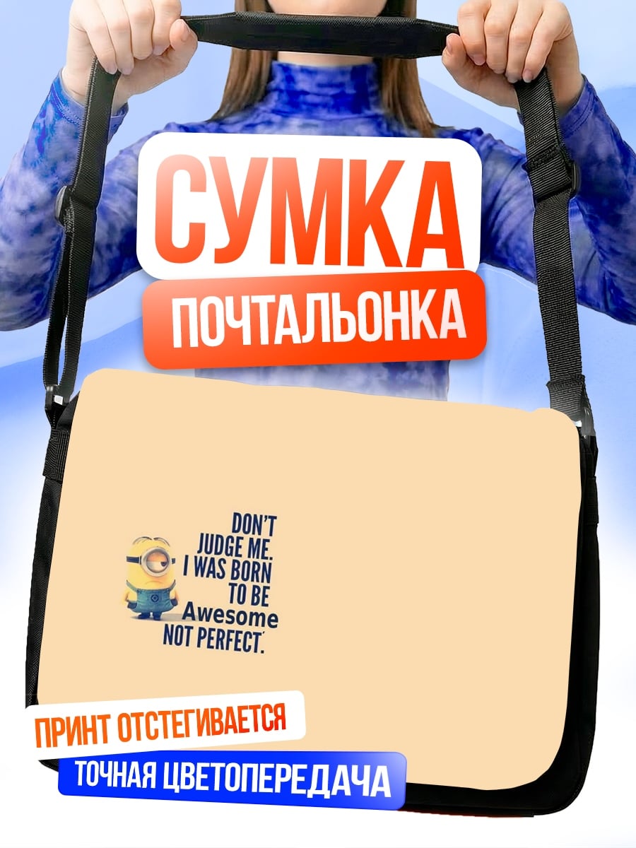 Сумка-почтальонка миньон не идеален