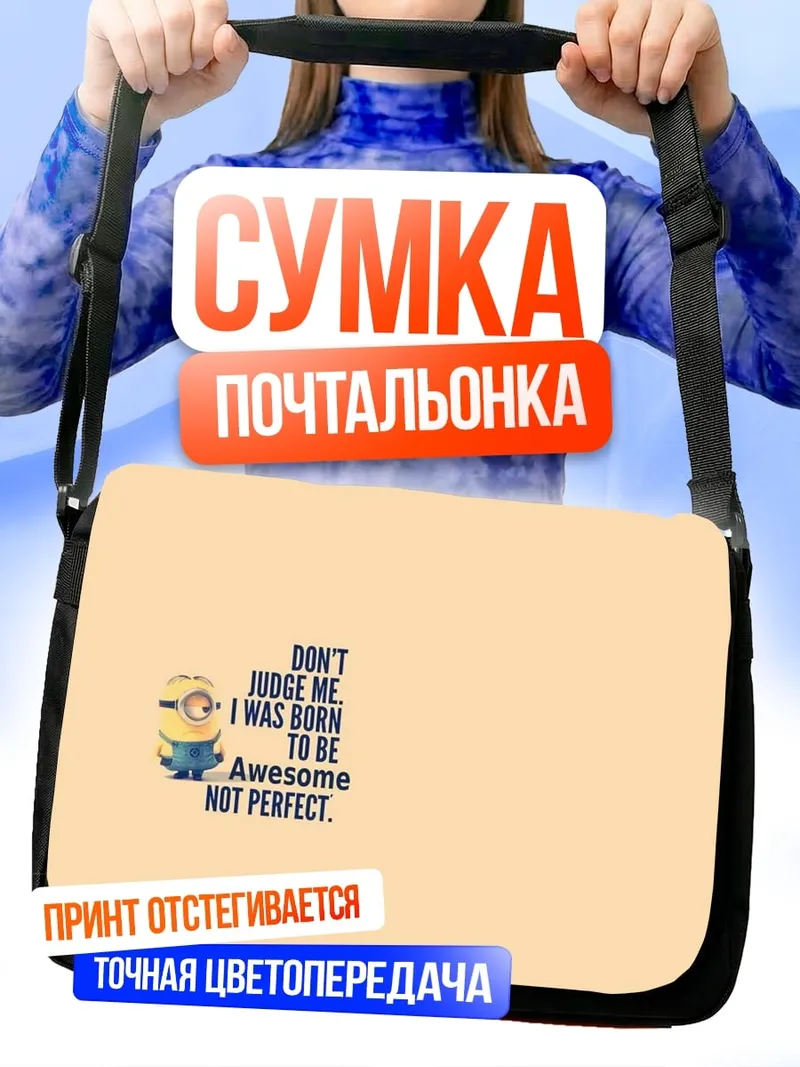 Сумка-почтальонка миньон не идеален