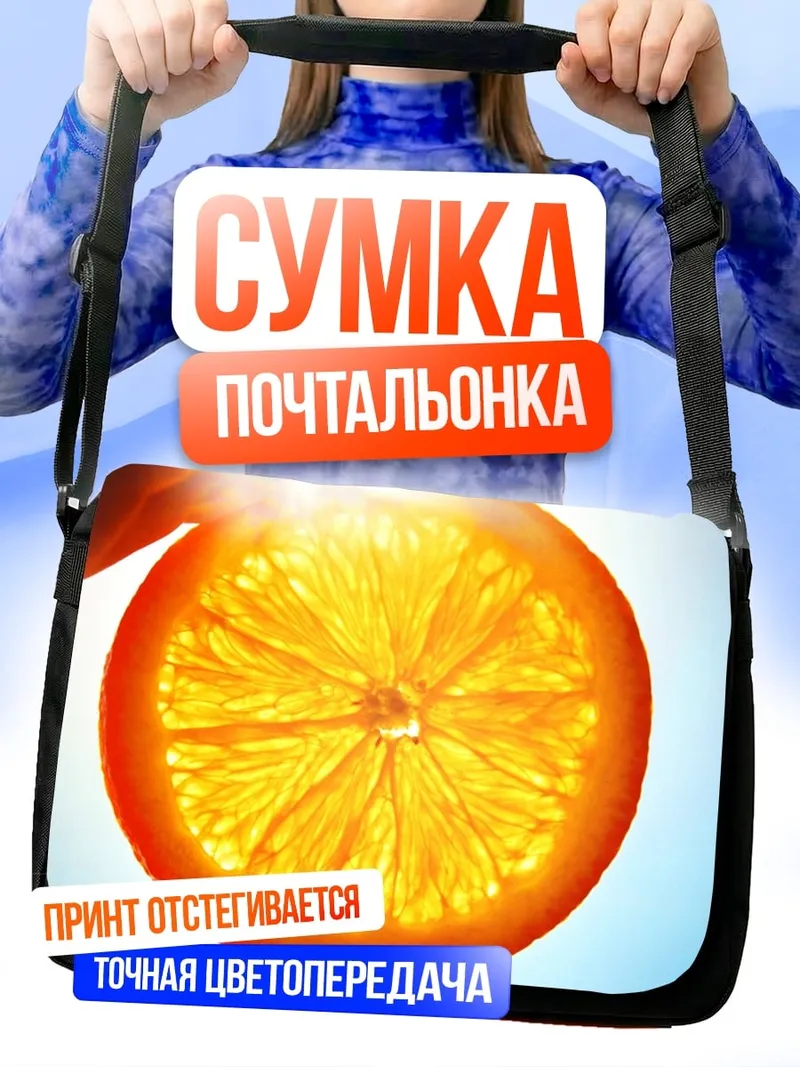 Сумка-почтальонка долька апельсина
