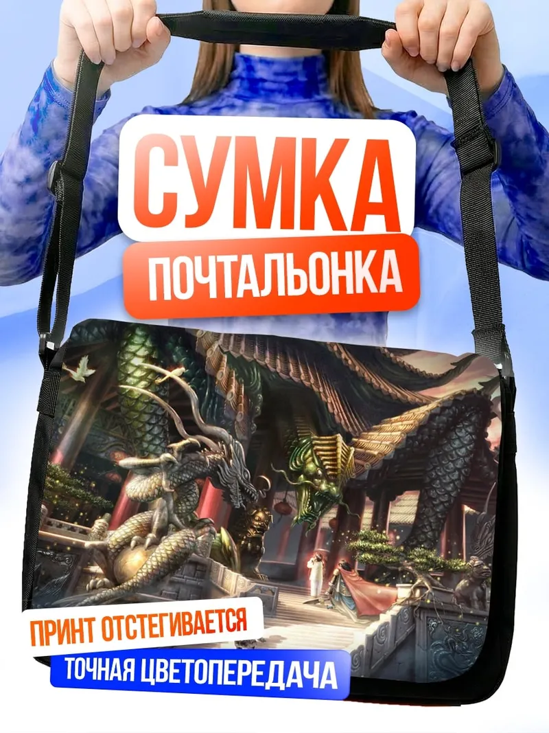 Сумка-почтальонка два дракона