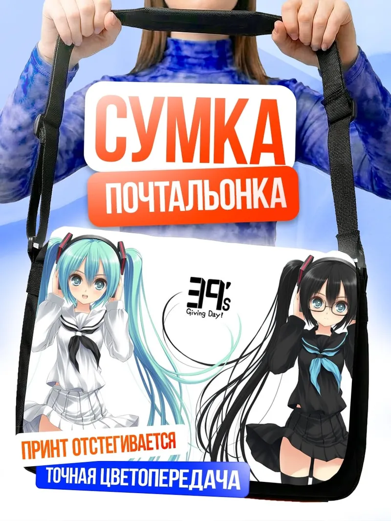 Сумка-почтальонка Мику и Рина