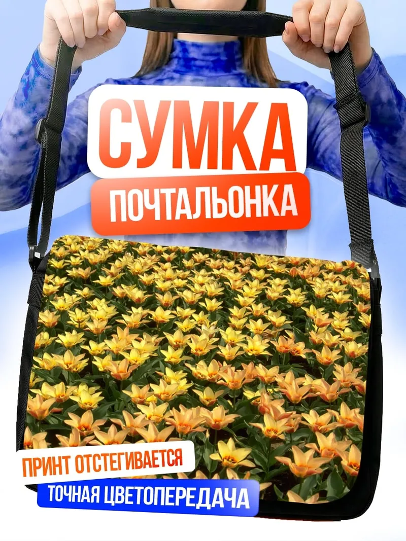 Сумка-почтальонка поле тюльпанов