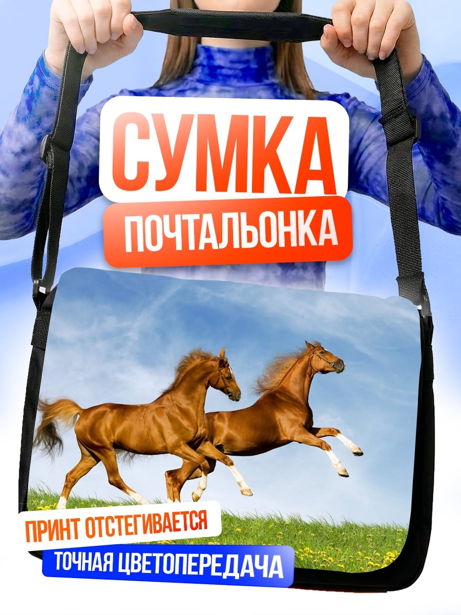 Сумка-почтальонка два коня