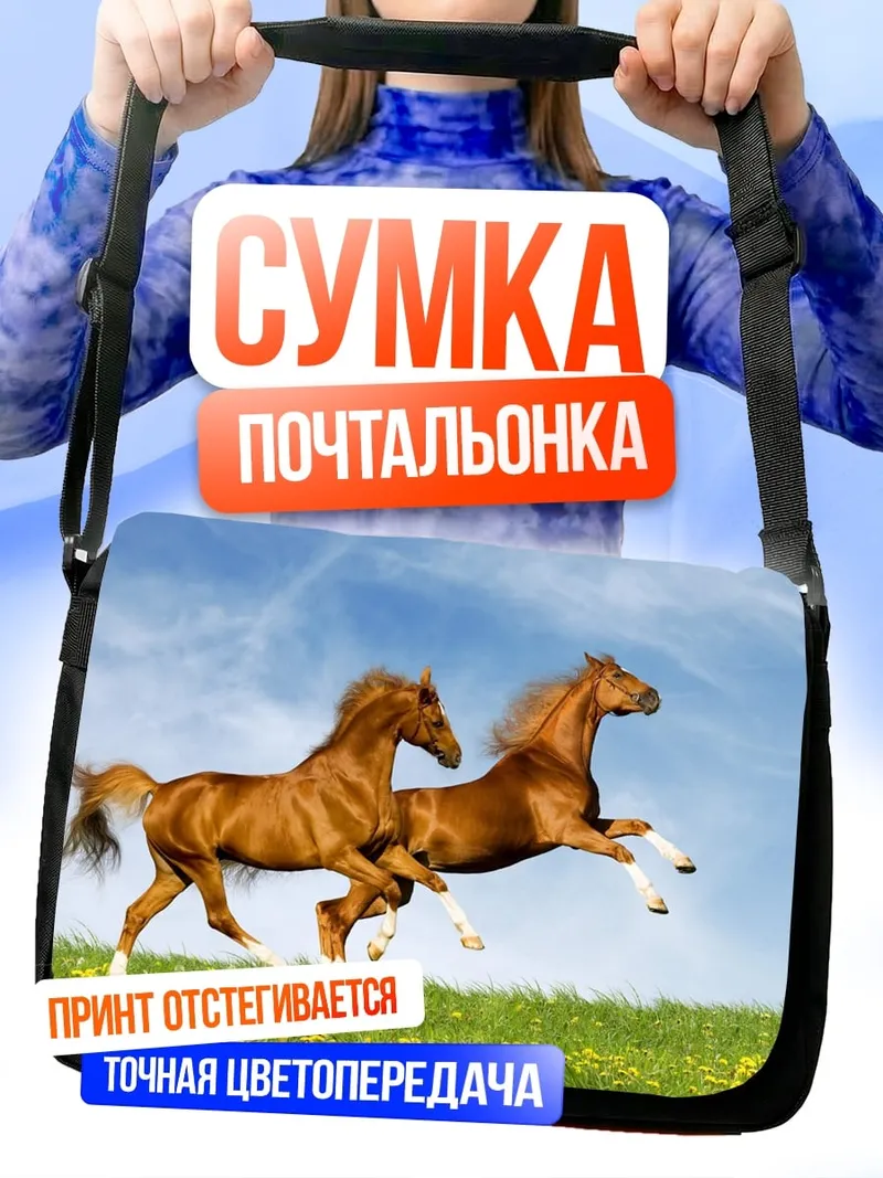 Сумка-почтальонка два коня