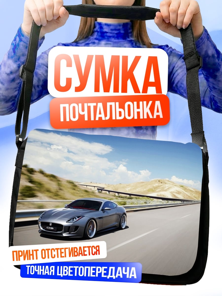 Сумка-почтальонка Серый спорткар на дороге