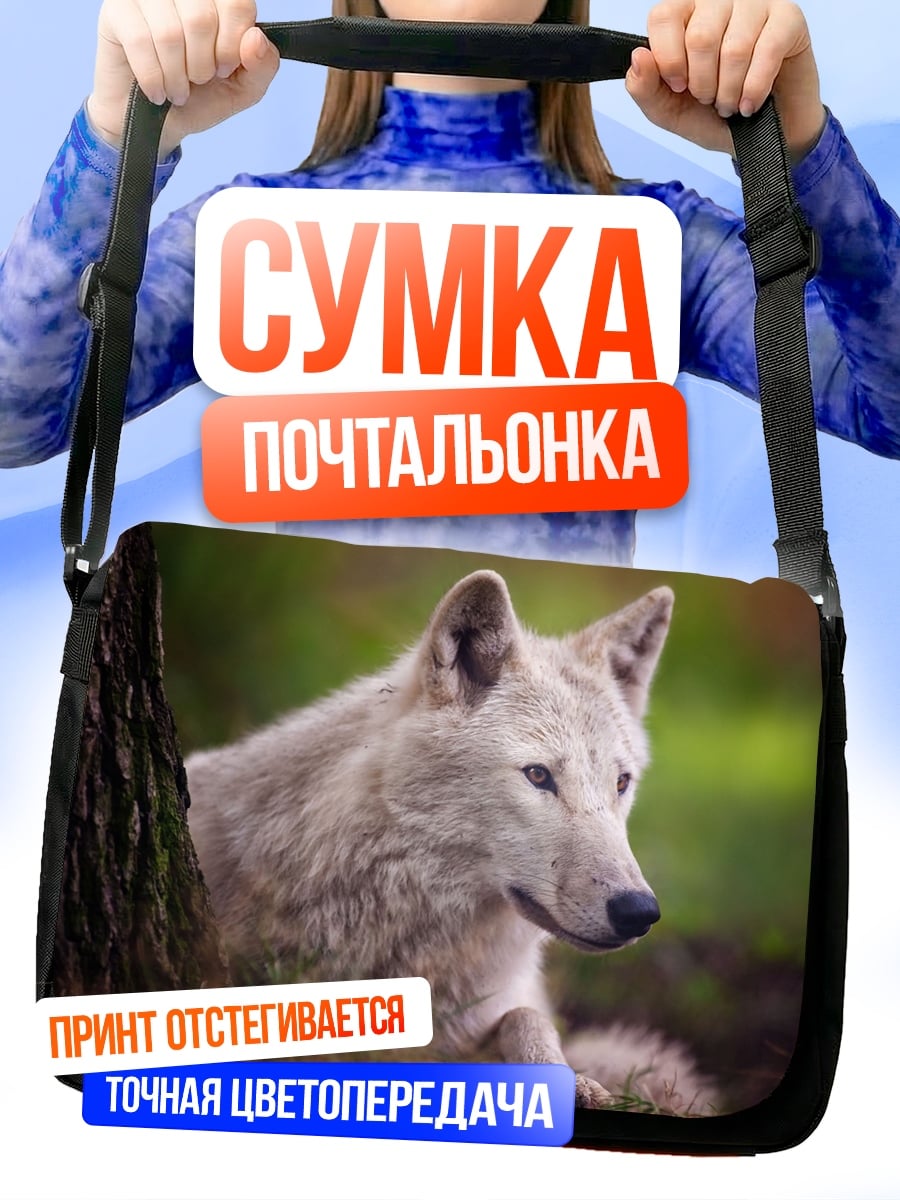 Сумка-почтальонка Белый волк