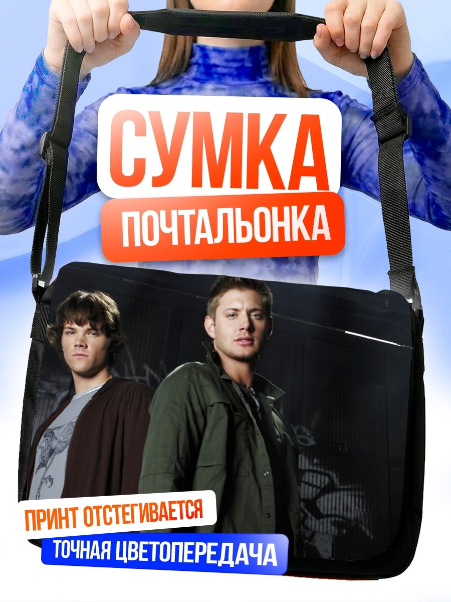 Сумка-почтальонка Братья Винчестер охотники