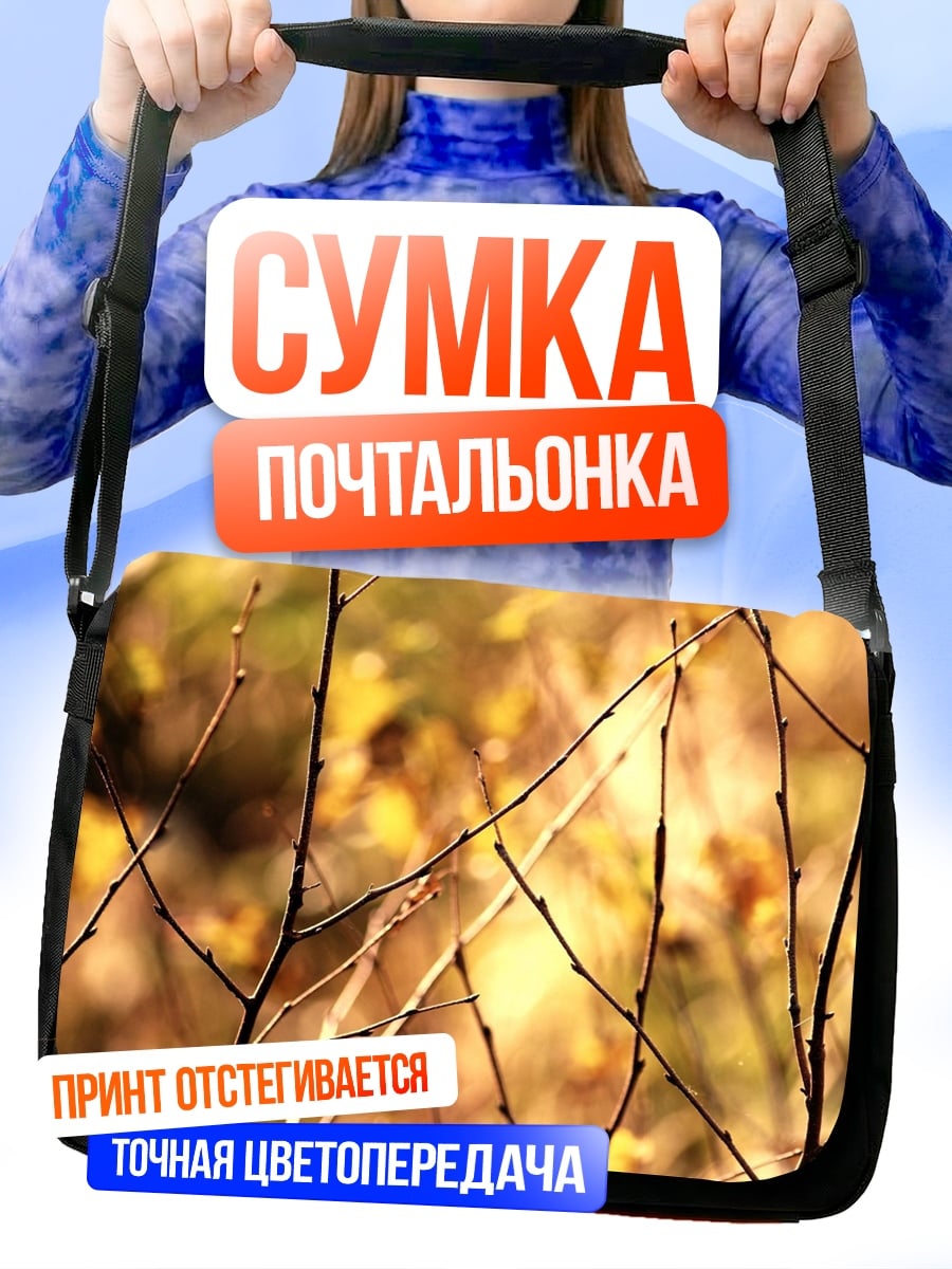 Сумка-почтальонка Осенние ветки крупным планом