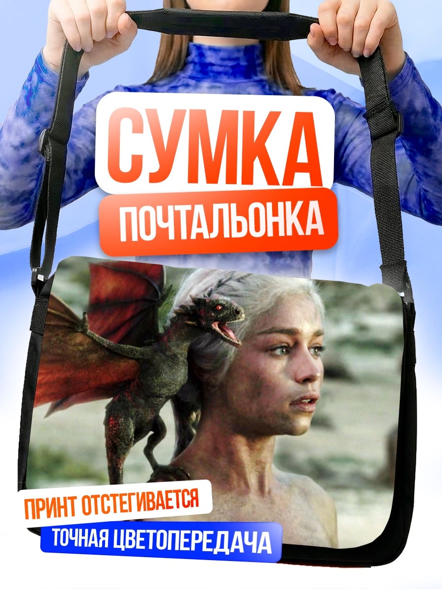 Сумка-почтальонка Дейенерис с драконом