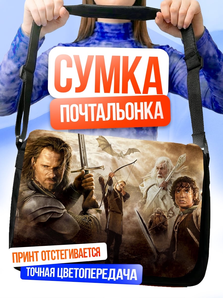 Сумка-почтальонка Братство Кольца