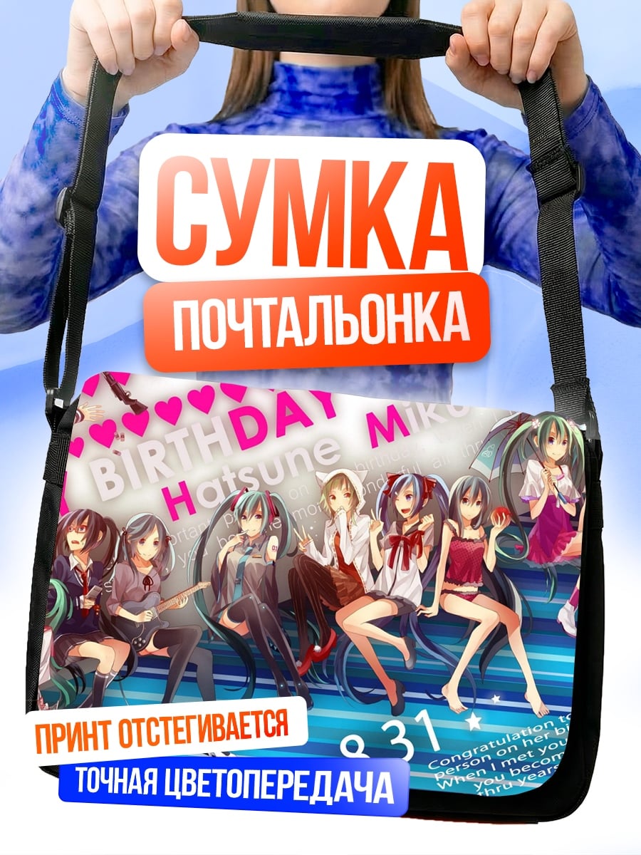 Сумка-почтальонка День рождения Хацунэ Мику