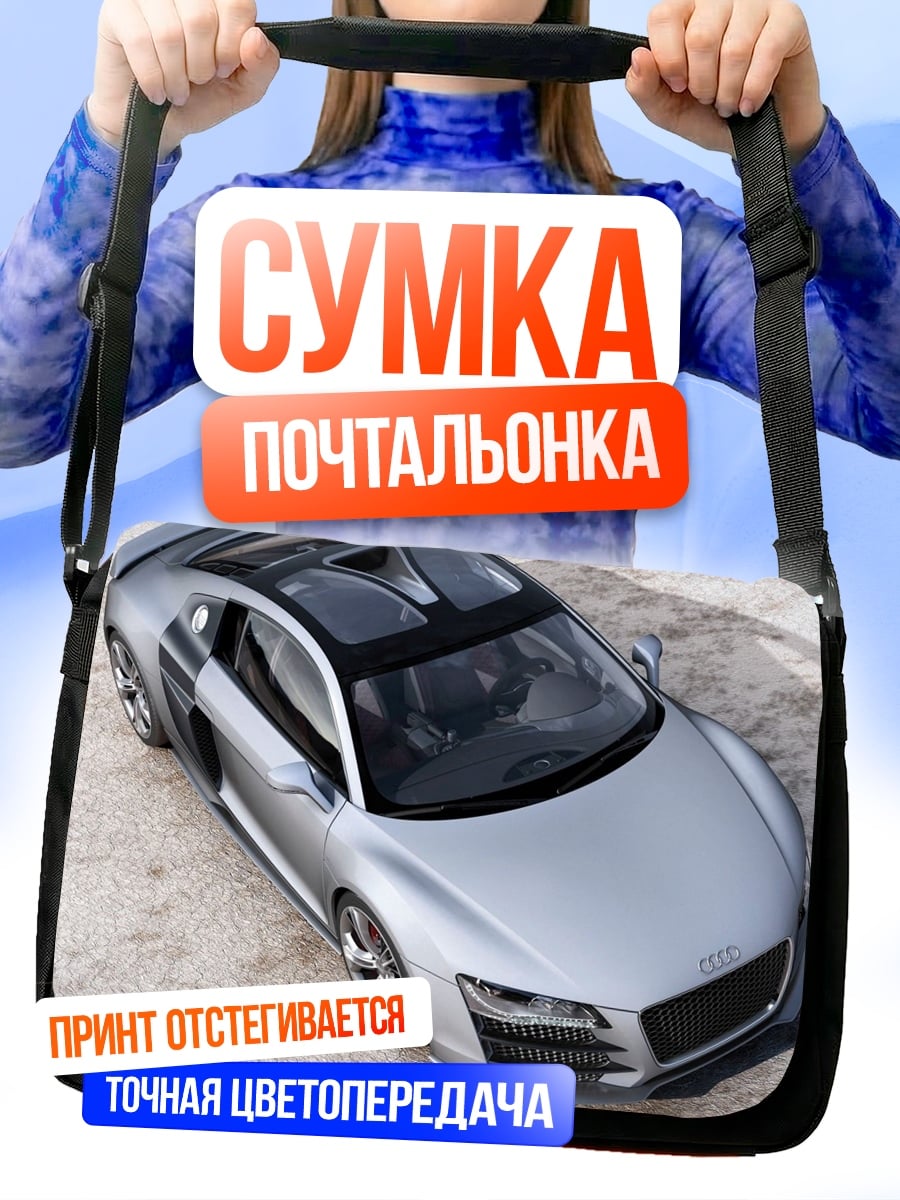 Сумка-почтальонка Серебристый спорткар