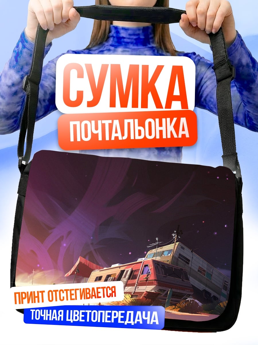 Сумка-почтальонка Заброшенный трейлер