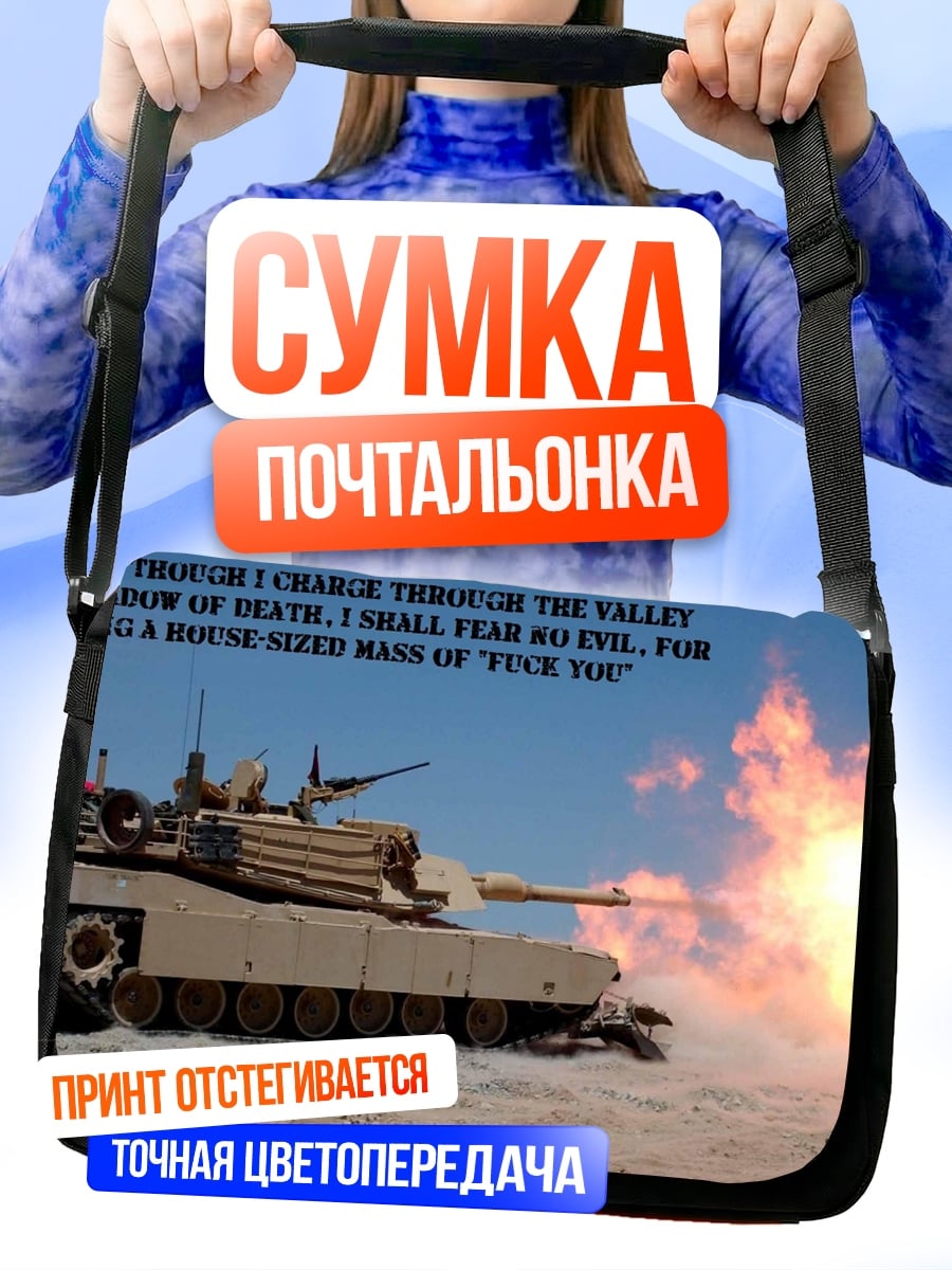 Сумка-почтальонка Танк стреляет