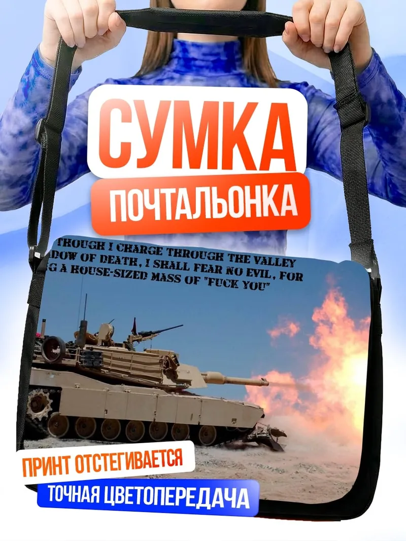 Сумка-почтальонка Танк стреляет