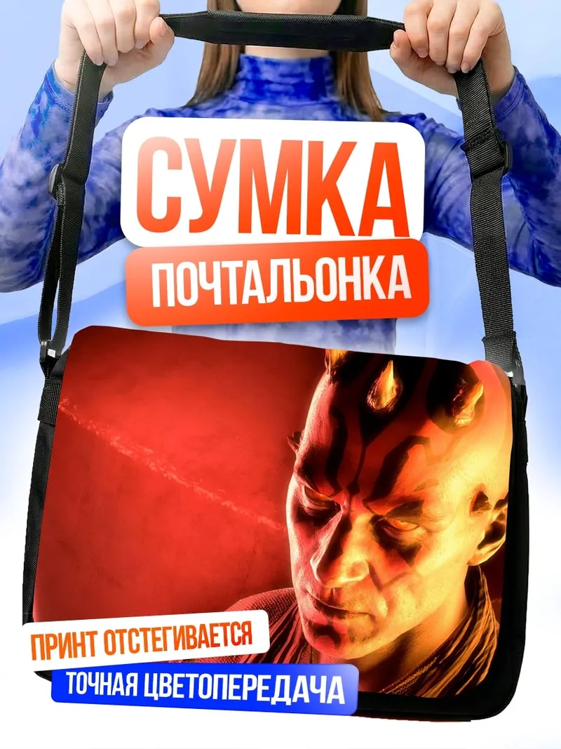 Сумка-почтальонка Дарт Мол