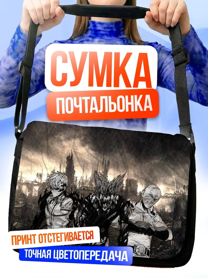 Сумка-почтальонка Герои против монстров