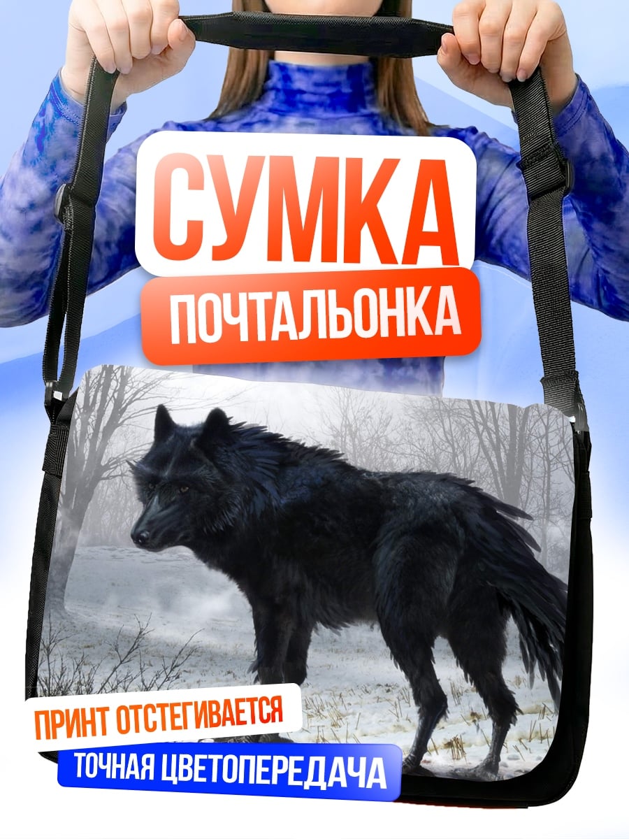 Сумка-почтальонка Черный волк в тумане