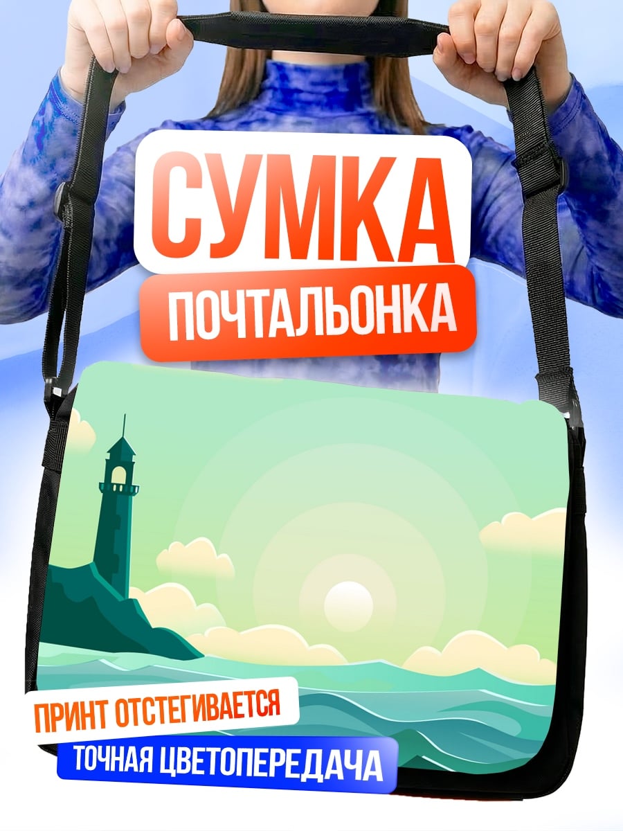 Сумка-почтальонка Маяк на берегу