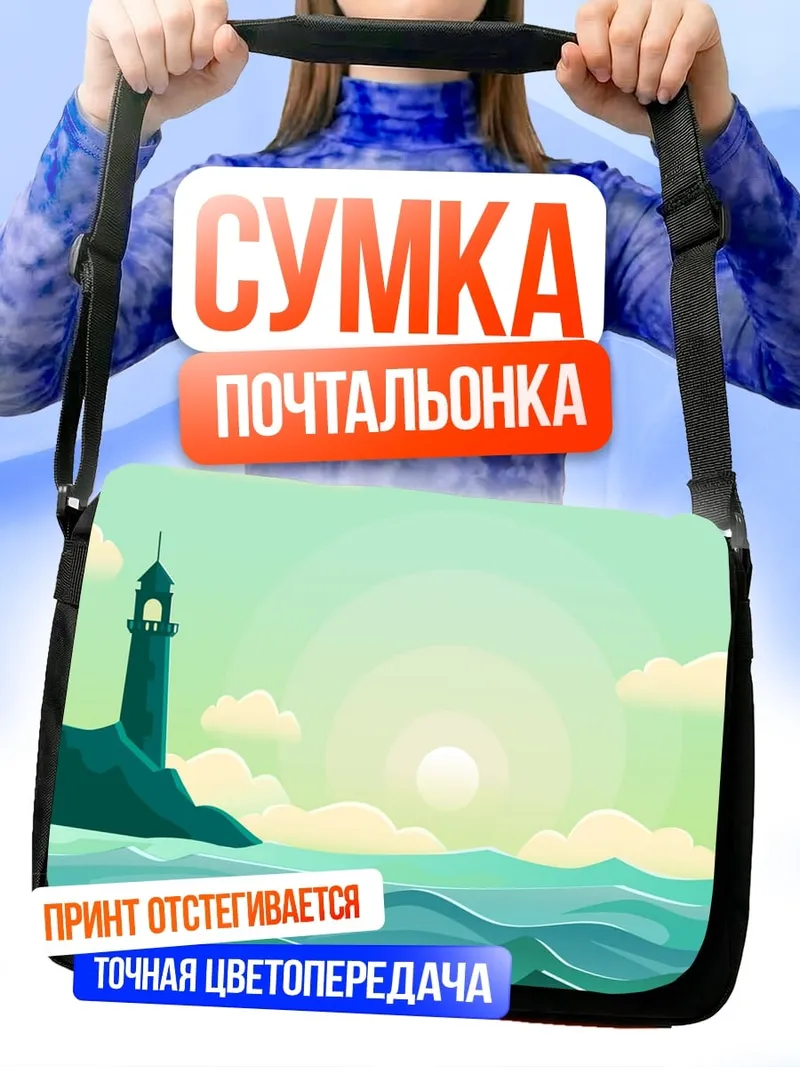 Сумка-почтальонка Маяк на берегу