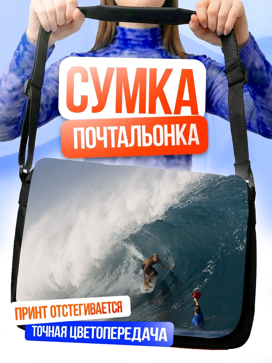 Сумка-почтальонка Серфер на волне