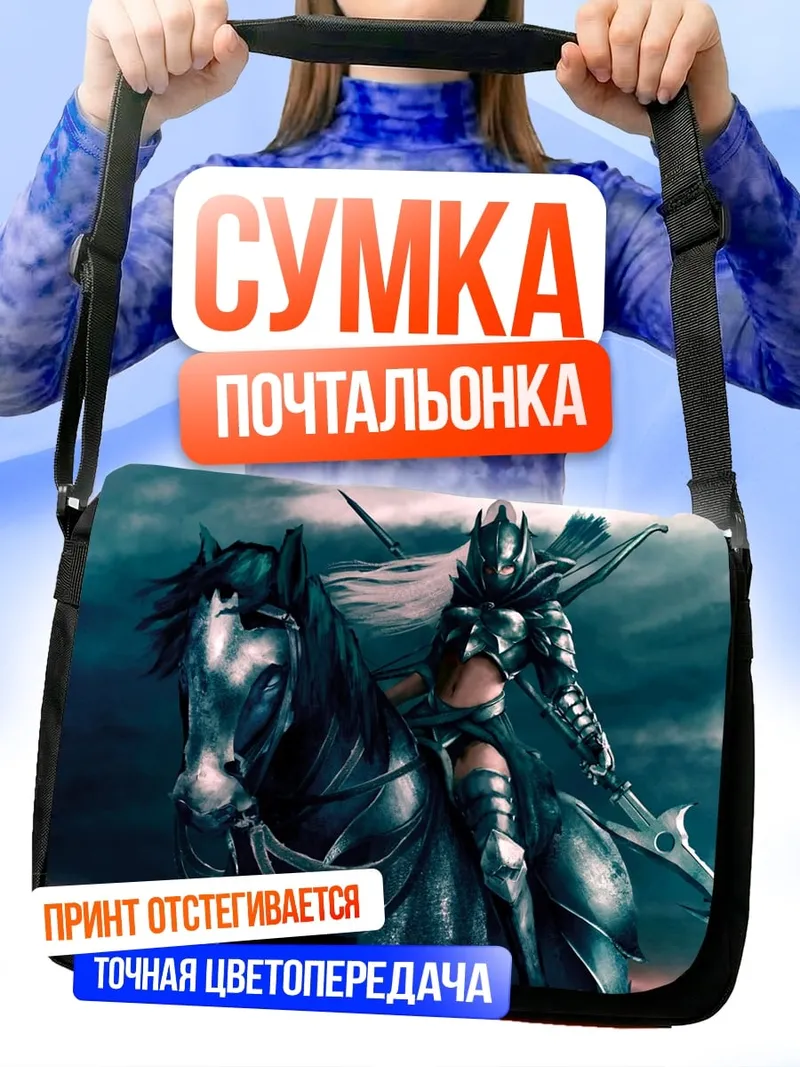 Сумка-почтальонка Воительница на коне