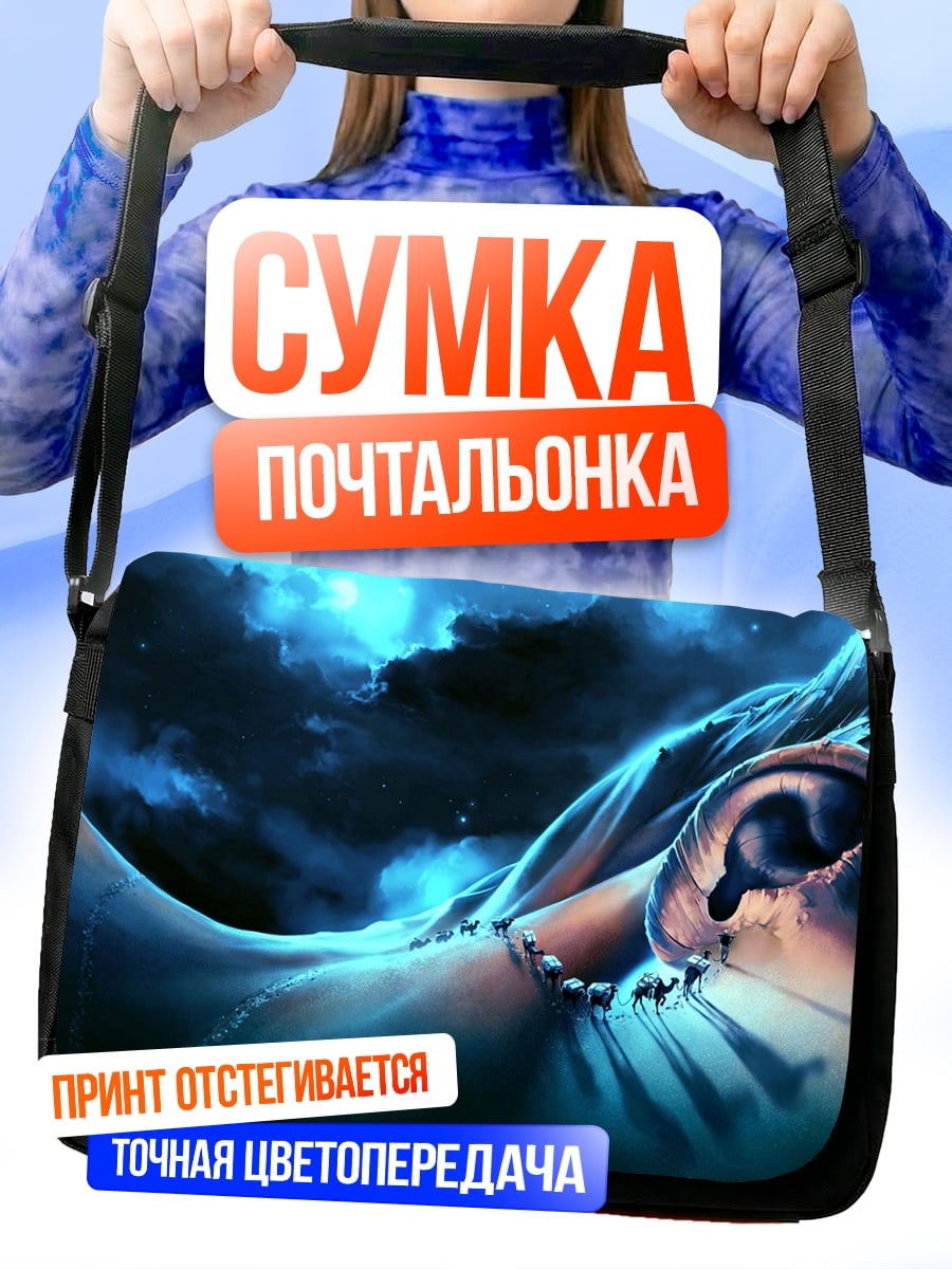 Сумка-почтальонка Синий космос