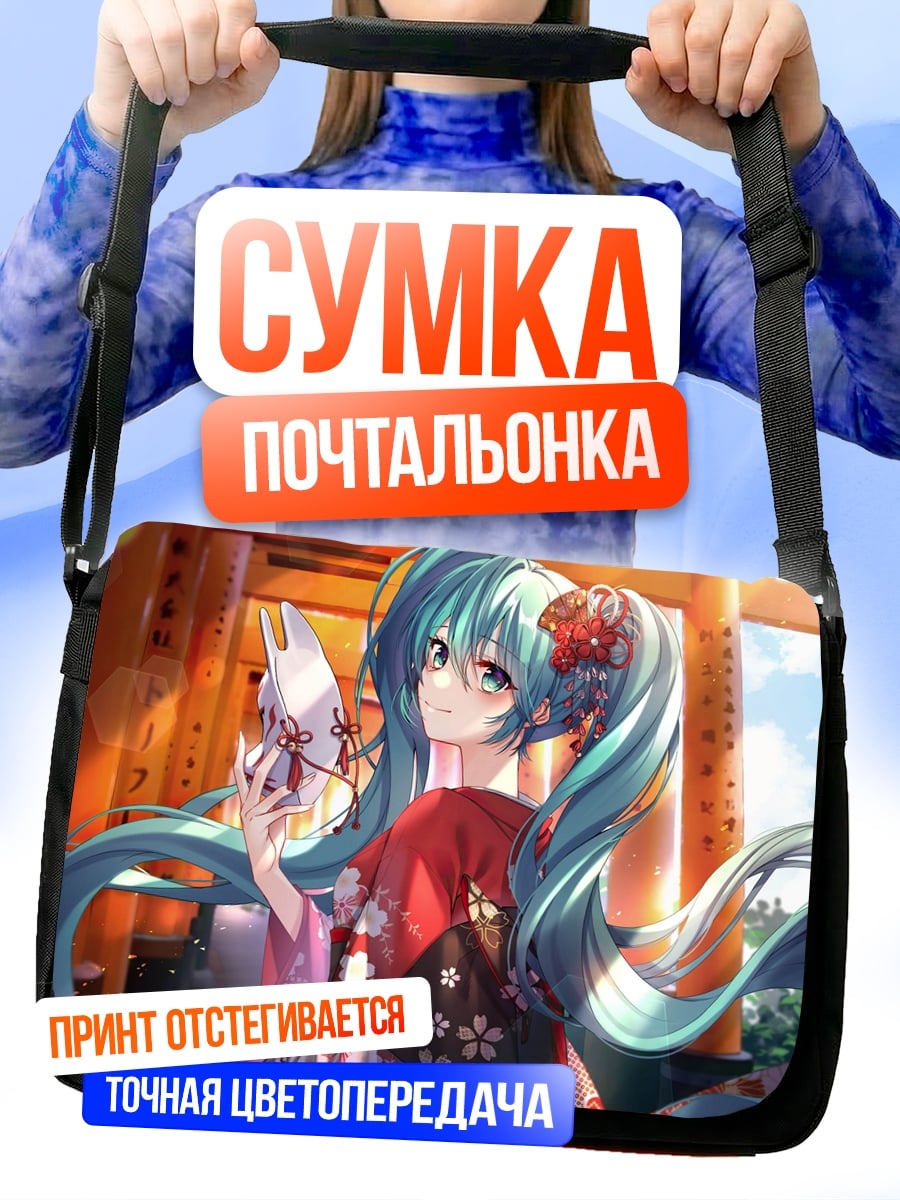 Сумка-почтальонка Аниме девушка Мику