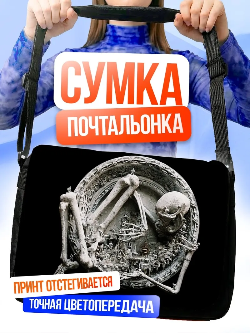 Сумка-почтальонка Скелет в круге