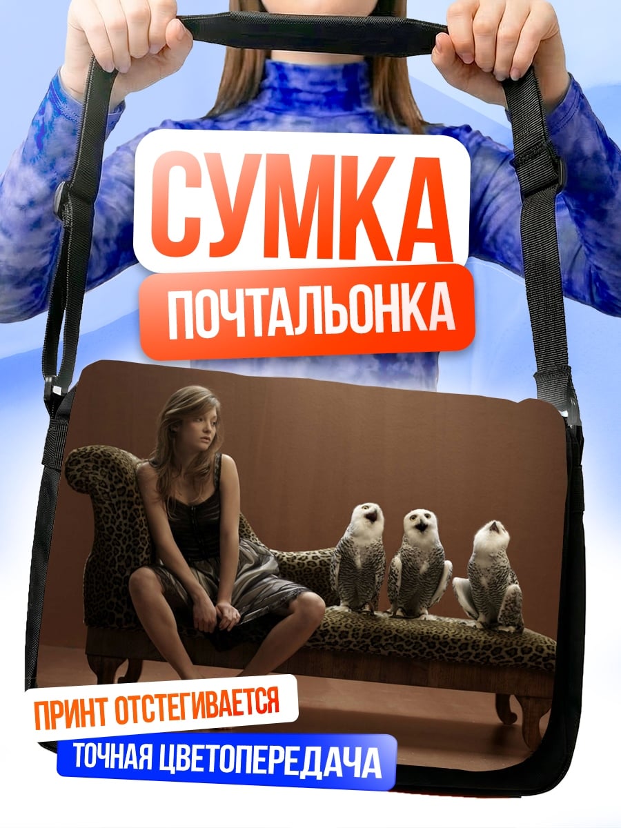 Сумка-почтальонка Девушка с совами