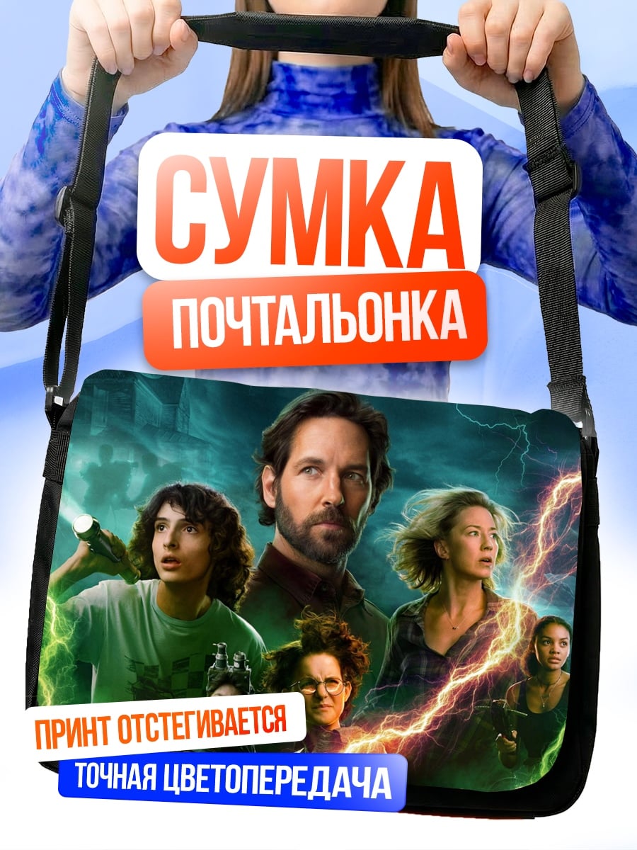 Сумка-почтальонка Охотники за привидениями