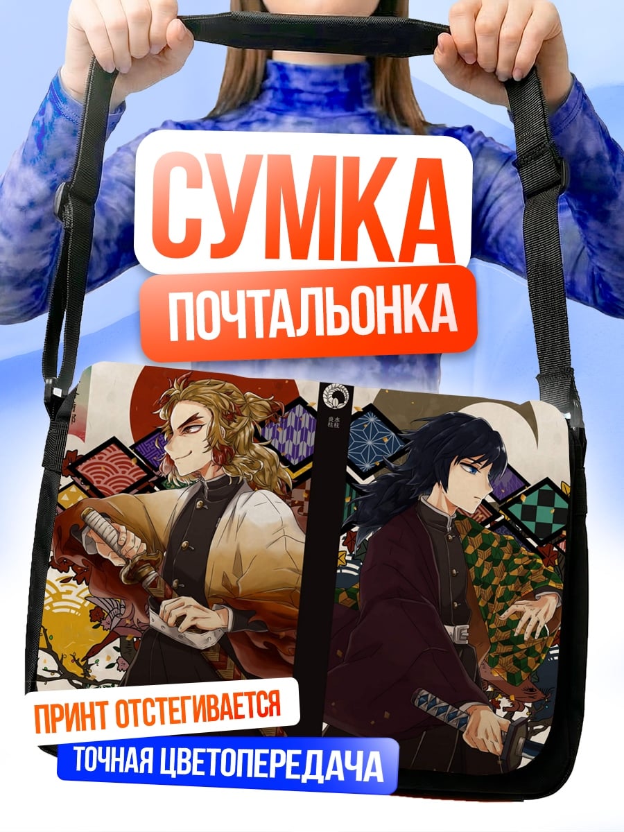 Сумка-почтальонка Два демона охотника