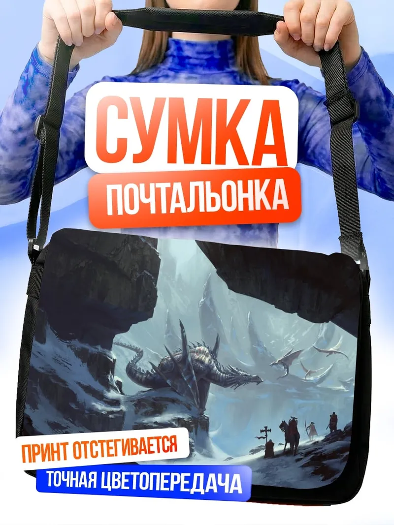 Сумка-почтальонка Битва с гигантом