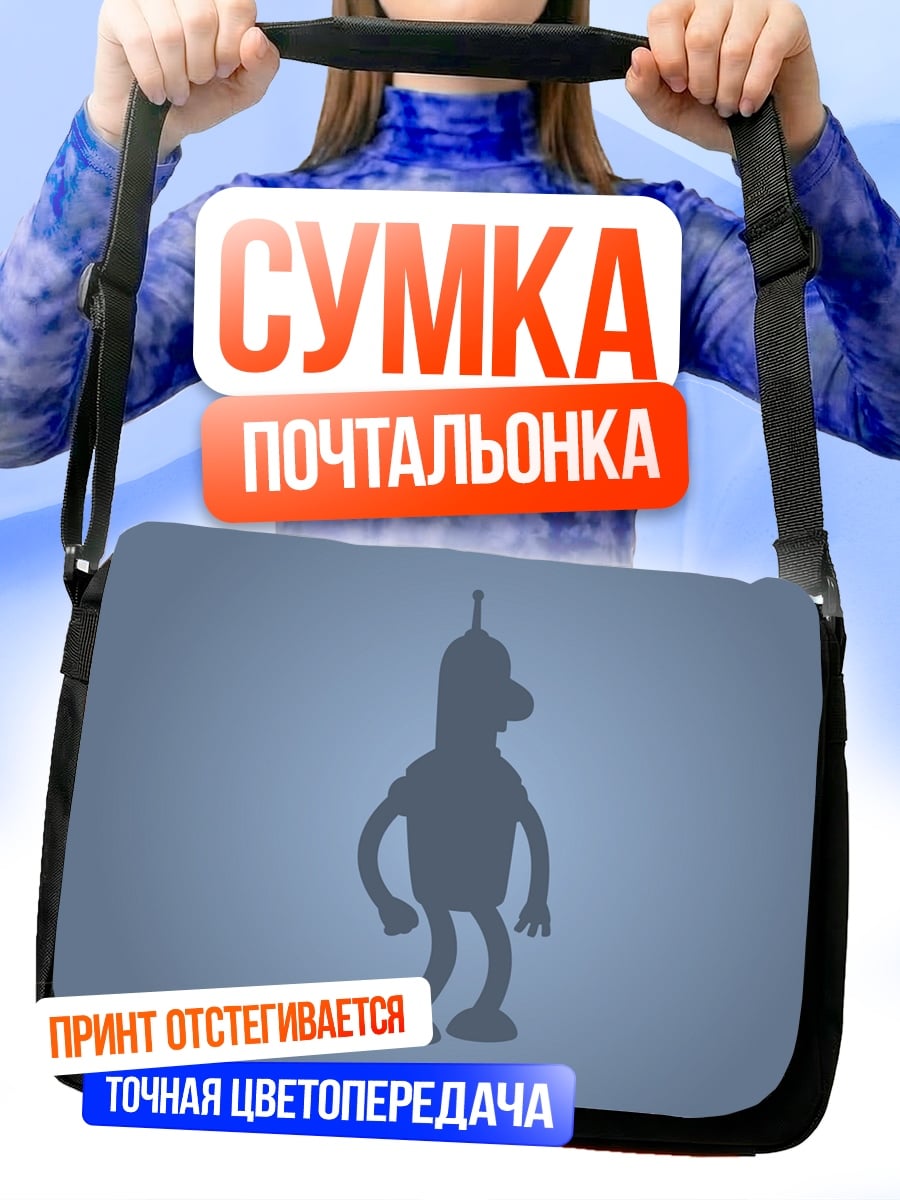 Сумка-почтальонка робот Бендер