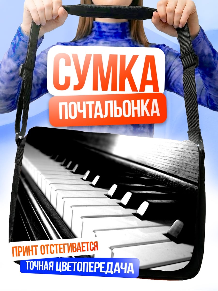 Сумка-почтальонка клавиши пианино