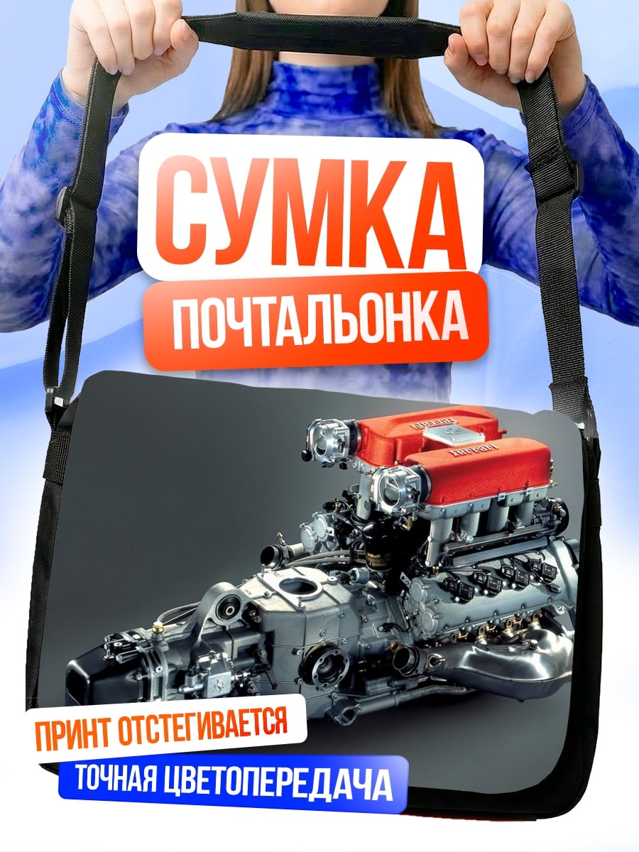 Сумка-почтальонка мощный двигатель автомобиля