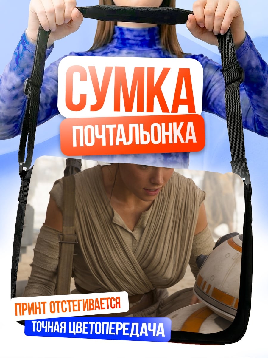 Сумка-почтальонка Рей и BB-8