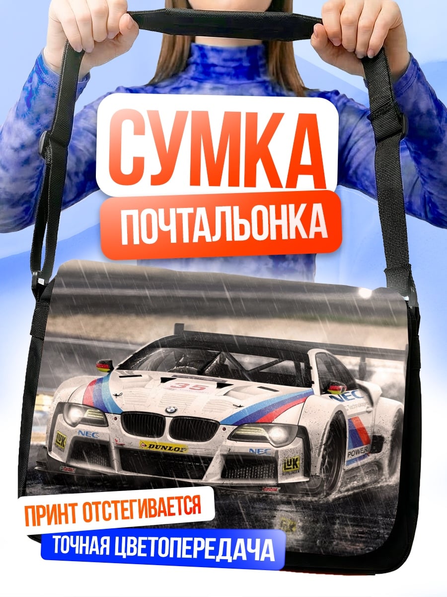 Сумка-почтальонка Гоночный автомобиль BMW