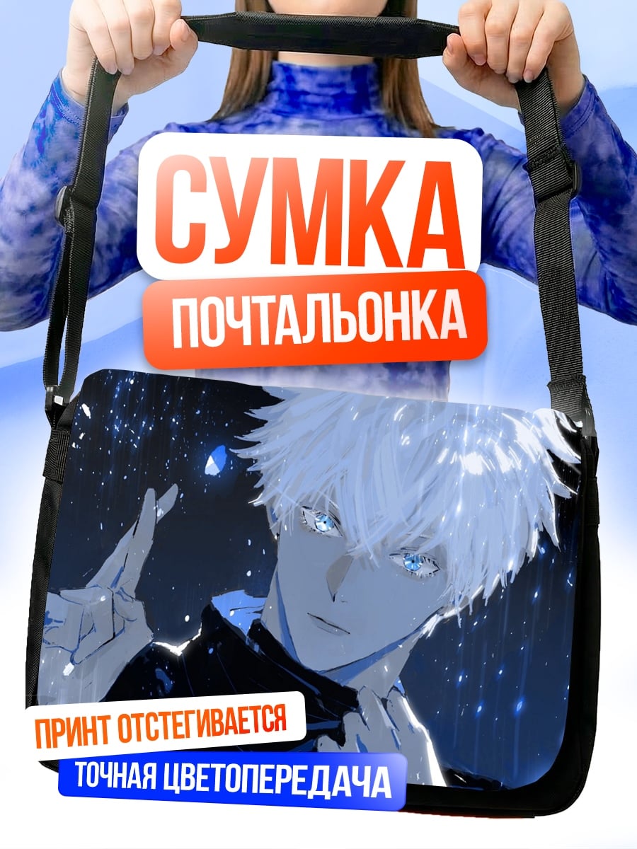 Сумка-почтальонка Годжо Сатору
