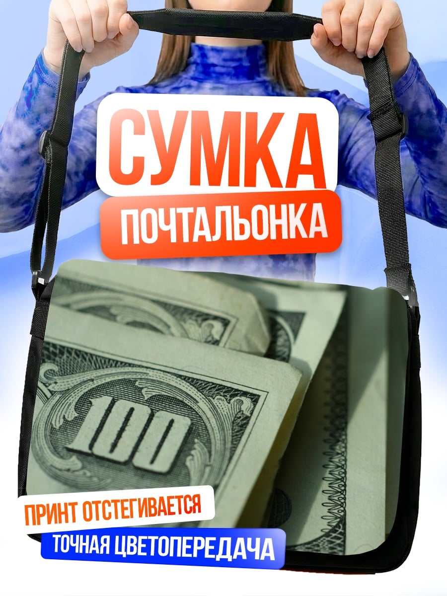 Сумка-почтальонка Сто долларов