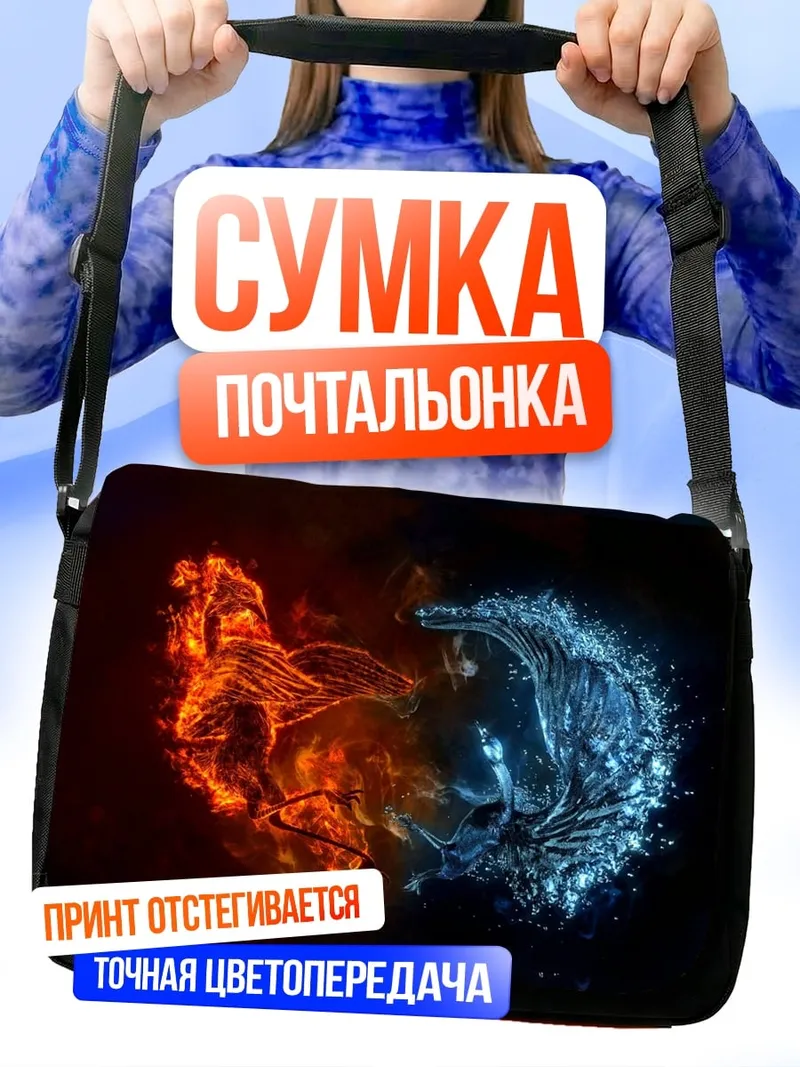Сумка-почтальонка Огонь и лед