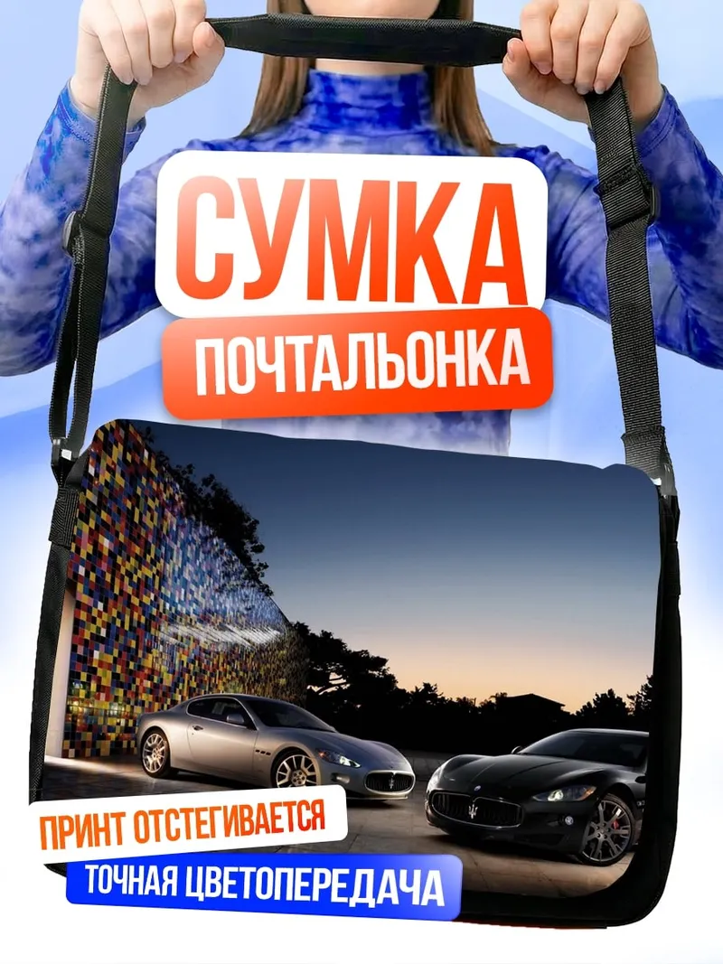 Сумка-почтальонка Два автомобиля