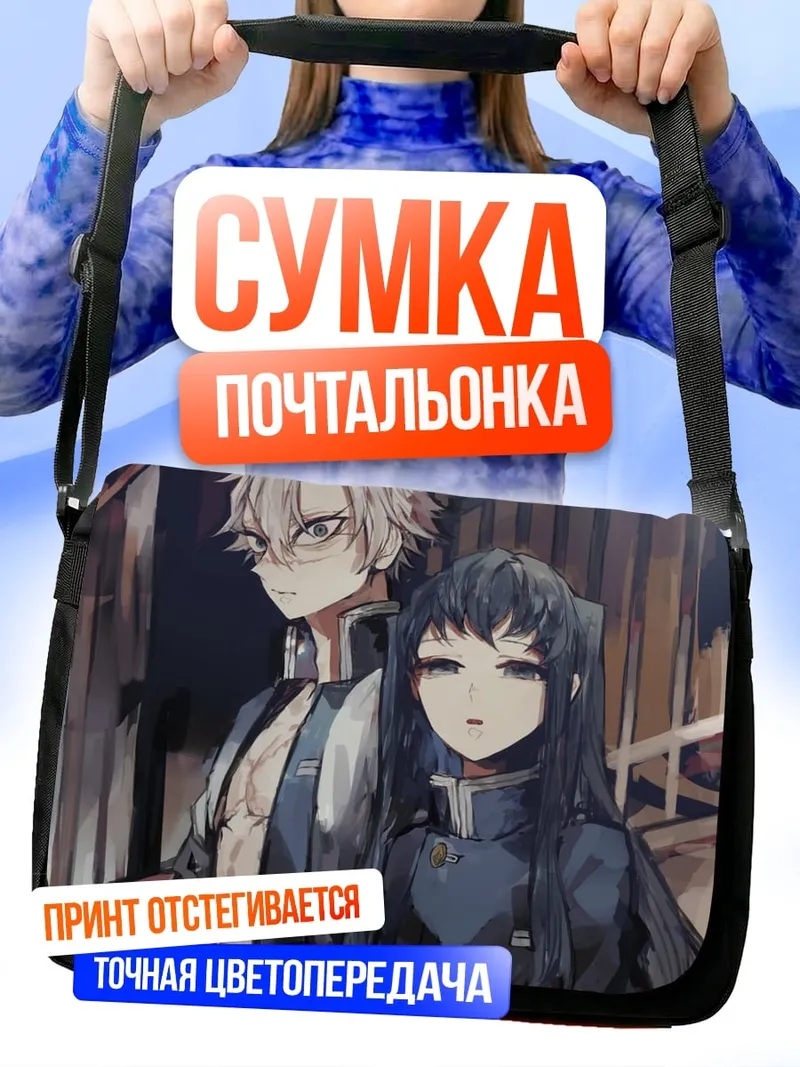 Сумка-почтальонка Аниме пара