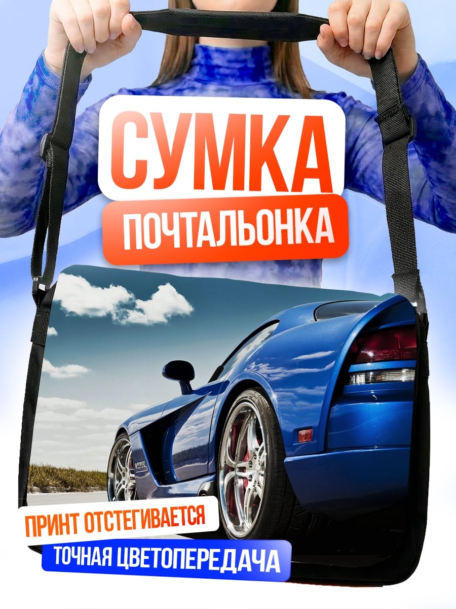 Сумка-почтальонка Синий спорткар