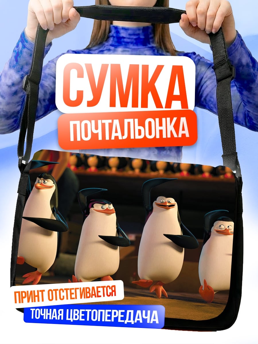 Сумка-почтальонка Пингвины выпускники